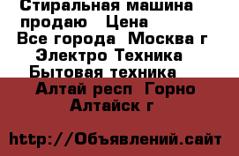 Стиральная машина LG продаю › Цена ­ 3 000 - Все города, Москва г. Электро-Техника » Бытовая техника   . Алтай респ.,Горно-Алтайск г.